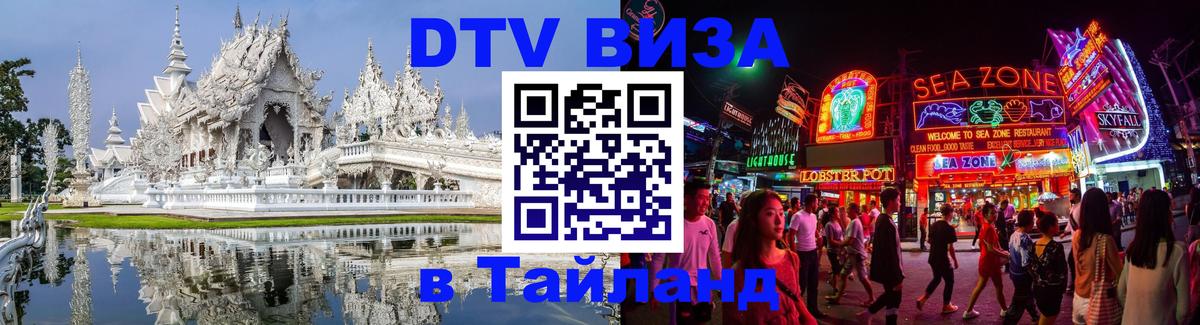 Оформить DTV визу в Тайланд Белград 