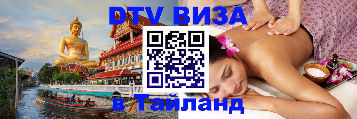 Как сделать DTV визу в Тайланд Белград 