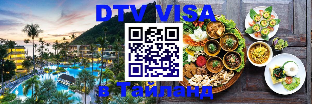 Стоимость и условия DTV визы — оформление в Таиланд под ключ - 05.12.2025 